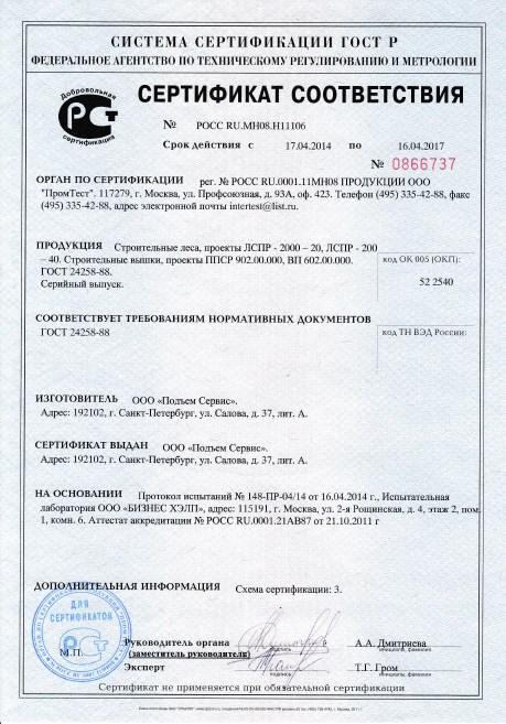 Сертификат качества на строительные леса